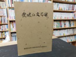 「愛媛の文学碑」