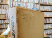 「愛媛県町村沿革史」