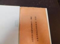 「愛媛県町村沿革史」