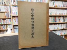 「建武中興伊豫勤皇読本」