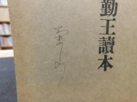 「建武中興伊豫勤皇読本」