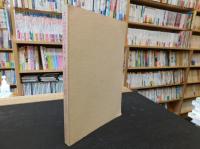 「伊予の民俗　別冊（録）　さいねやほうけ・記録（第一集）」