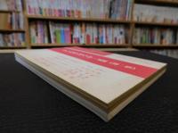 「伊予の民俗　別冊（録）　さいねやほうけ・記録（第一集）」