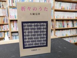 「折々のうた　２０１７年　５０刷」　岩波新書