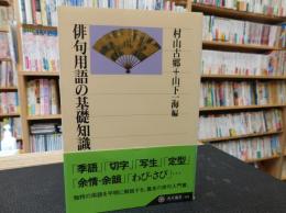 「俳句用語の基礎知識　平成１９年　１６版」