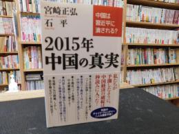 「2015年　中国の真実」