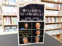 「僕たちが何者でもなかった頃の話をしよう」