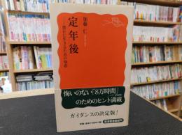 「定年後」　豊かに生きるための知恵