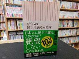 「ぼくらの民主主義なんだぜ」