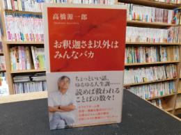 「お釈迦さま以外はみんなバカ」