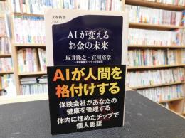 「AIが変えるお金の未来」