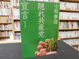 「隠れ共産党宣言」