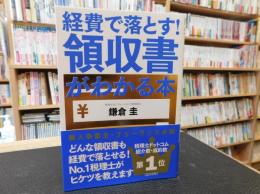 「経費で落とす!　領収書がわかる本」