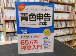 「図解いちばんやさしく丁寧に書いた　青色申告の本　'14年版」