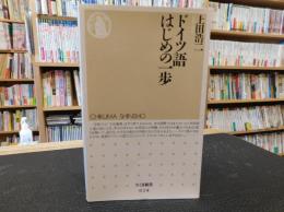 「ドイツ語　はじめの一歩」