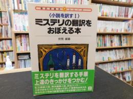 「ミステリの翻訳をおぼえる本」