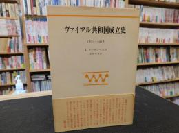 「ヴァイマル共和国成立史 　1871-1918」