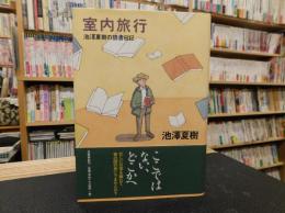 「室内旅行」　池澤夏樹の読書日記