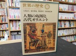 「世界の歴史　１　　人類の起原と古代オリエント」