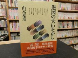 「愚図の大いそがし」