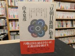 「豆朝日新聞」始末