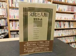 「文化と人類 　ゼミナール」