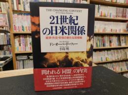 「21世紀の日米関係」　経済・外交・安保の新たな座標軸