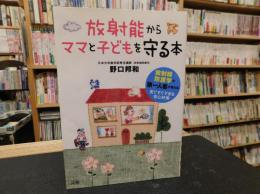 「放射能からママと子どもを守る本」