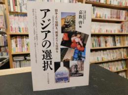 「アジアの選択」　競争より協調を、敵意よりも信頼を