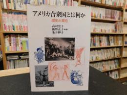 「アメリカ合衆国とは何か」　歴史と現在