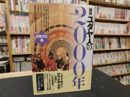 「図説　ユダヤ人の2000年　宗教・文化篇」