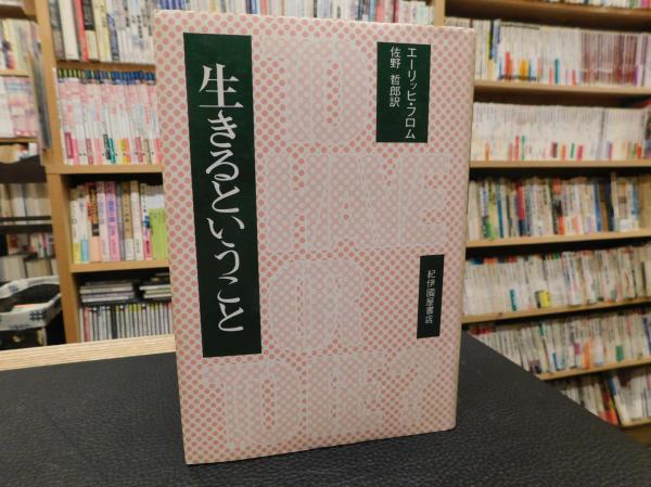 生きるということ エーリッヒ フロム 著 佐野哲郎 訳 古書猛牛堂 古本 中古本 古書籍の通販は 日本の古本屋 日本の古本屋
