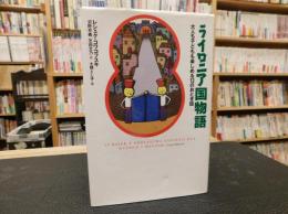 「ライロニア国物語」　大人も子どもも楽しめる13のおとぎ話