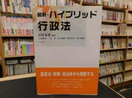 「最新・ハイブリッド行政法　　第2版」