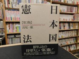 「日本国憲法　第3版」