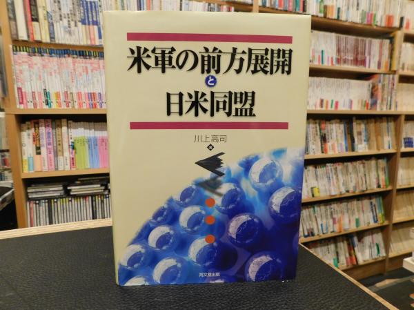 【中古】 米軍の前方展開と日米同盟/同文舘出版/川上高司 中古】 米軍の前方展開と日米同盟 / 川上 高司 / 同文館出版