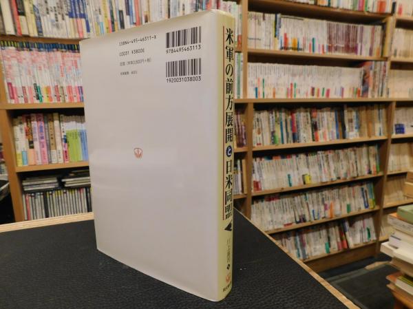 米軍の前方展開と日米同盟」(川上高司 著) / 古本、中古本、古