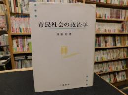 「市民社会の政治学」