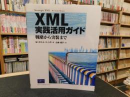 「XML実践活用ガイド」　戦略から実装まで