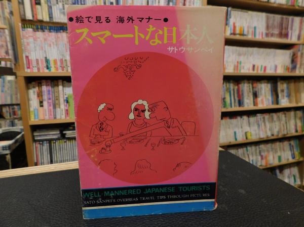 スマートな日本人」 絵で見る海外マナー(サトウサンペイ 著) / 古本