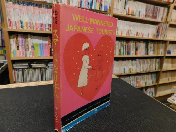 スマートな日本人」 絵で見る海外マナー(サトウサンペイ 著) / 古本