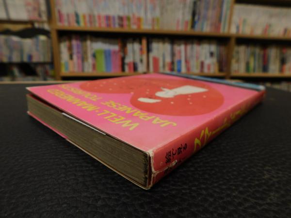 スマートな日本人」 絵で見る海外マナー(サトウサンペイ 著) / 古本