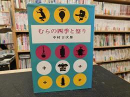 「むらの四季と祭り」