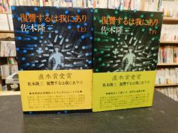 「復讐するは我にあり　上・下　２冊揃」