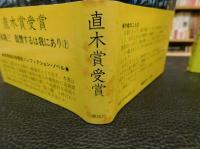 「復讐するは我にあり　上・下　２冊揃」