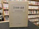 「常識百科　処世の法律」