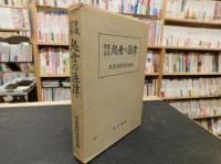 「常識百科　処世の法律」