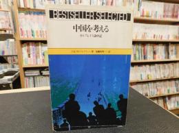 「中国を考える」　ガルブレイス訪中記