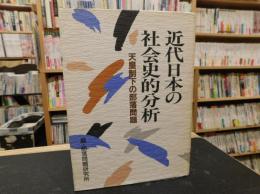 「近代日本の社会史的分析」　天皇制下の部落問題
