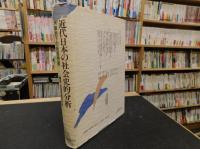 「近代日本の社会史的分析」　天皇制下の部落問題